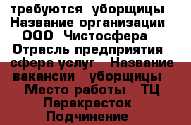 требуются  уборщицы › Название организации ­ ООО “Чистосфера“ › Отрасль предприятия ­ сфера услуг › Название вакансии ­ уборщицы › Место работы ­ ТЦ Перекресток › Подчинение ­ администратор › Минимальный оклад ­ 7 800 › Максимальный оклад ­ 9 000 › Возраст от ­ 25 › Возраст до ­ 65 - Чувашия респ., Новочебоксарск г. Работа » Вакансии   . Чувашия респ.